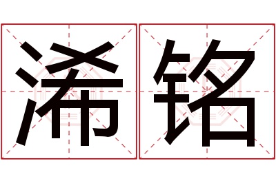 浠铭名字寓意