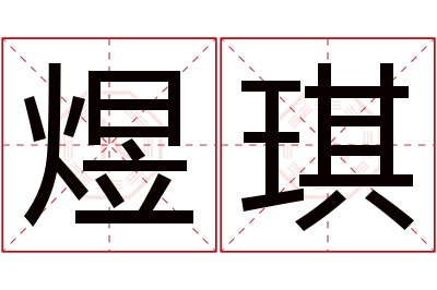 煜琪名字寓意