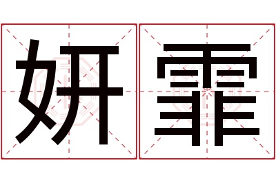 妍霏名字寓意