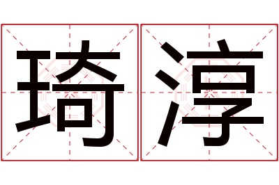 琦淳名字寓意