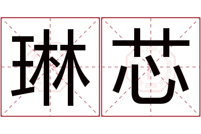 琳芯名字寓意