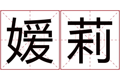 嫒莉名字寓意