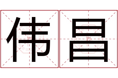 伟昌名字寓意