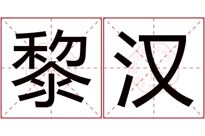 黎汉名字寓意