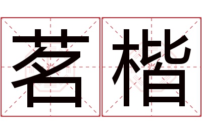 茗楷名字寓意