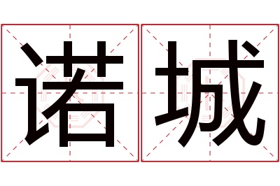 诺城名字寓意