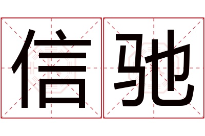 信驰名字寓意