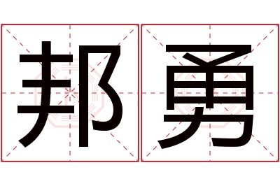 邦勇名字寓意