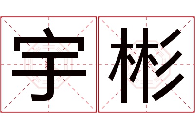 宇彬名字寓意