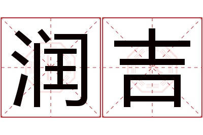 润吉名字寓意