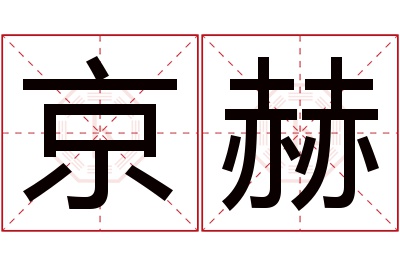 京赫名字寓意