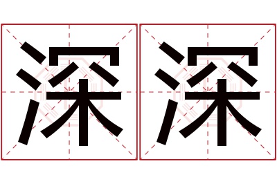 深深名字寓意