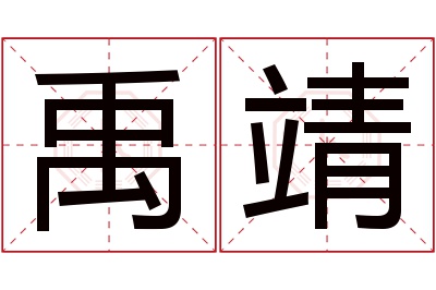 禹靖名字寓意