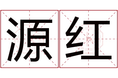 源红名字寓意