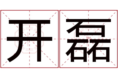 开磊名字寓意