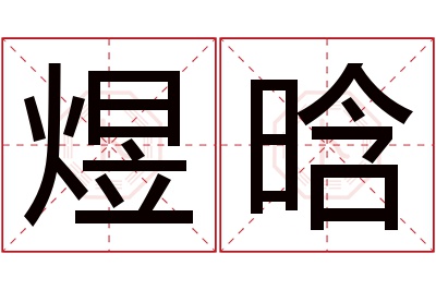 煜晗名字寓意