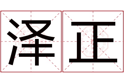 泽正名字寓意