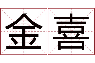 金喜名字寓意