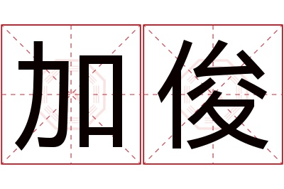 加俊名字寓意