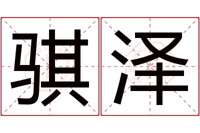 骐泽名字寓意