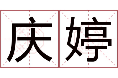 庆婷名字寓意