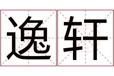 逸轩名字寓意