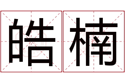 皓楠名字寓意