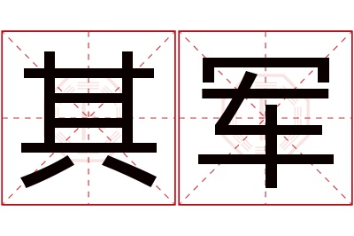 其军名字寓意