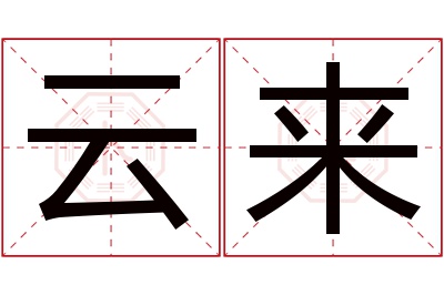 云来名字寓意