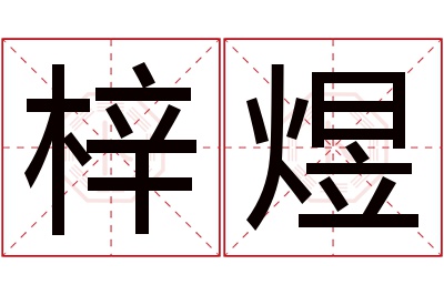 梓煜名字寓意