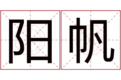 阳帆名字寓意