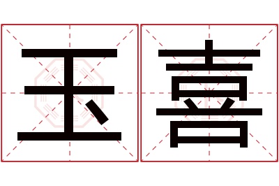 玉喜名字寓意