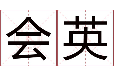 会英名字寓意