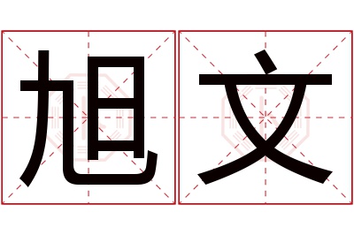 旭文名字寓意