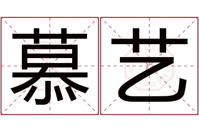 慕艺名字寓意