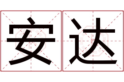 安达名字寓意