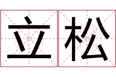 立松名字寓意