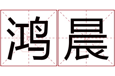 鸿晨名字寓意