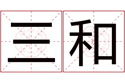 三和名字寓意