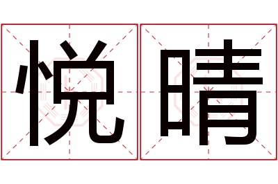 悦晴名字寓意