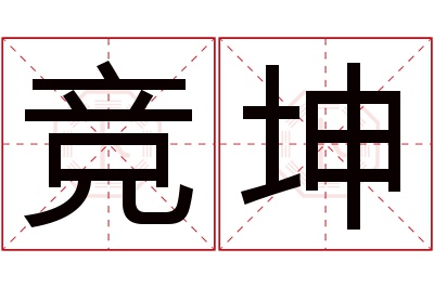 竞坤名字寓意