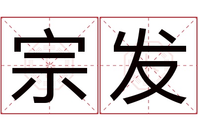 宗发名字寓意