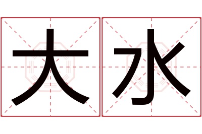 大水名字寓意