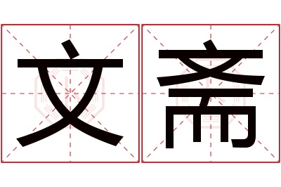 文斋名字寓意