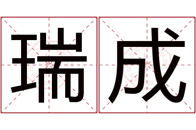 瑞成名字寓意