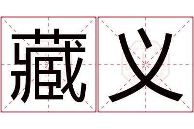 藏义名字寓意