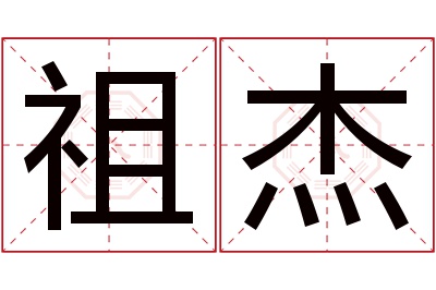 祖杰名字寓意