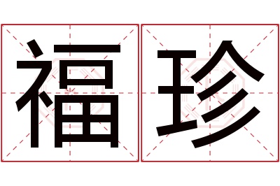 福珍名字寓意