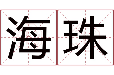 海珠名字寓意