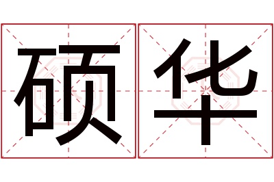 硕华名字寓意